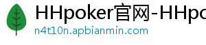 hhpoker可不可以-HHpoker官网-HHpoker俱乐部-HHpoker俱乐部